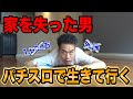 【元外銀】全て失った パチスロで生きて行く【空虚ルームツアー】