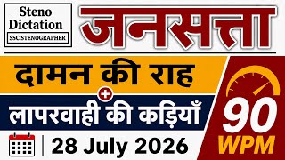 90 Wpm Jansatta Editorial Dictation, 29 July, Editorial, Newspaper, Sampadkiya Dictation Hindi