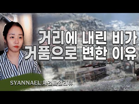 (사건파일리뷰) 거리에 내리던 비는 왜 거품이 되었을까 | <strong>너사세</strong> | 샨나엘