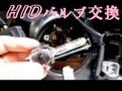 誰でもできるｈｉｄバルブ交換の仕方 モデル車両 ヴェルファイア ｗａｙ ｏｆ ｈｉｄ ｂｕｌｂ ｒｅｐｉａｃｅｍｅｎｔ Youtube