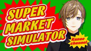 Supermarket Simulator | いらっしゃいませ～～～～～～い 【にじさんじ/叶】