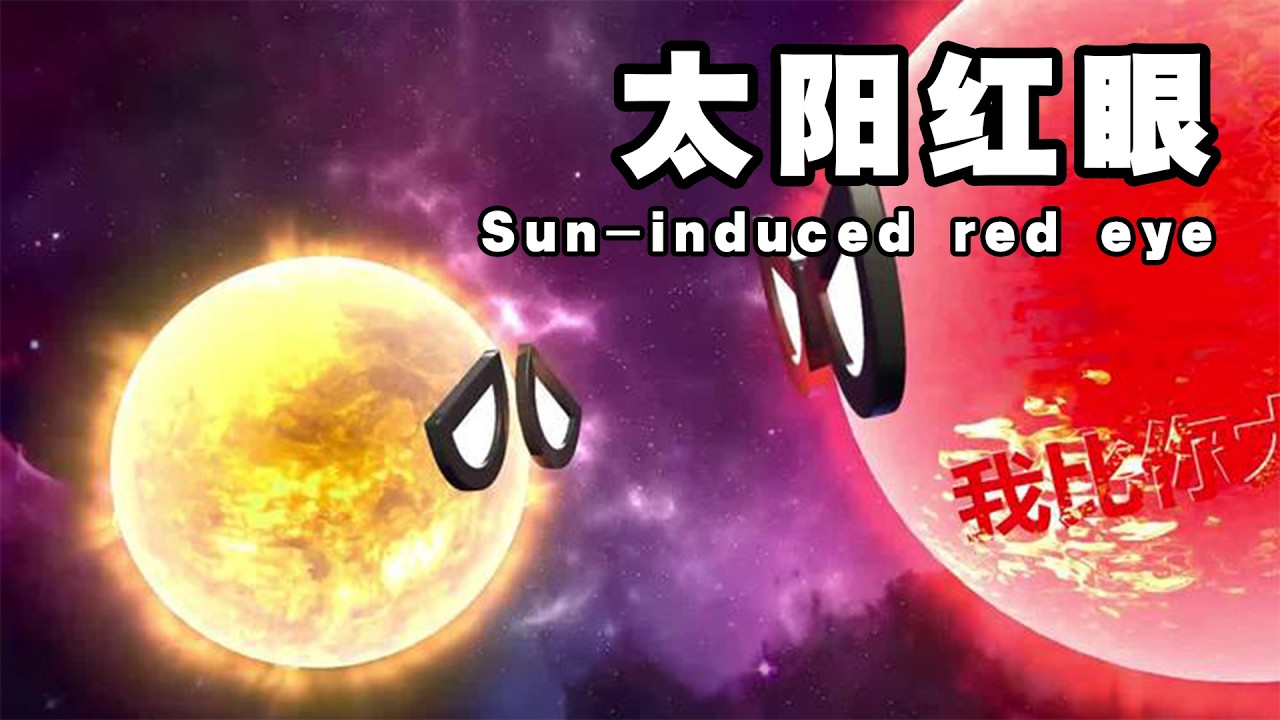 太阳拿了地球的红眼 The sun took Earth's red eye #星球动画 #animation - YouTube