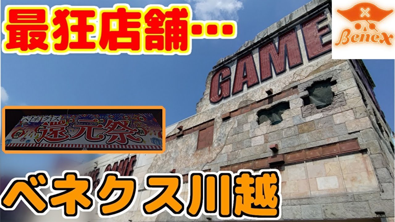 【クレーンゲーム】還元祭も終わりかけのゲームセンターは、獲れやすいのか？