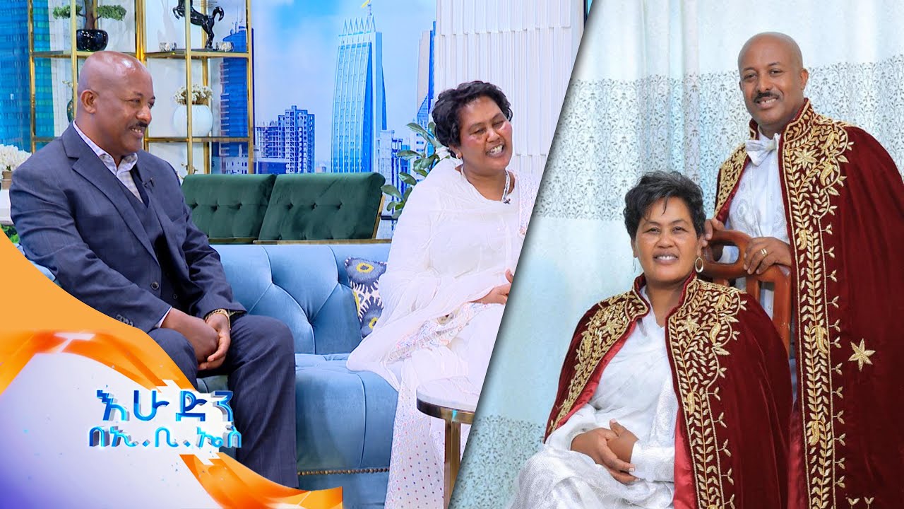 /ባለትዳሮቹ/ 