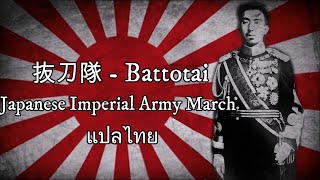 抜刀隊 - Battotai : thai Subtitle