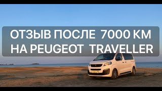 7000 км на Peugeot Traveller. Отзыв владельца.