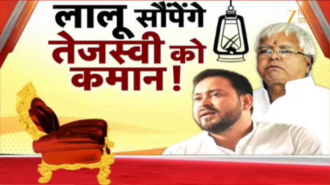 RJD National President: लालू सौंपेंगे तेजस्वी को कमान !