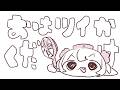 【短】おはツイかくだけ260814