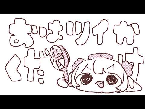 【短】おはツイかくだけ260814