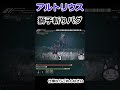 アルトリウス 獅子斬り回避フレーム貫通バグ検証 【ELDENRING NIGHTREIGN】