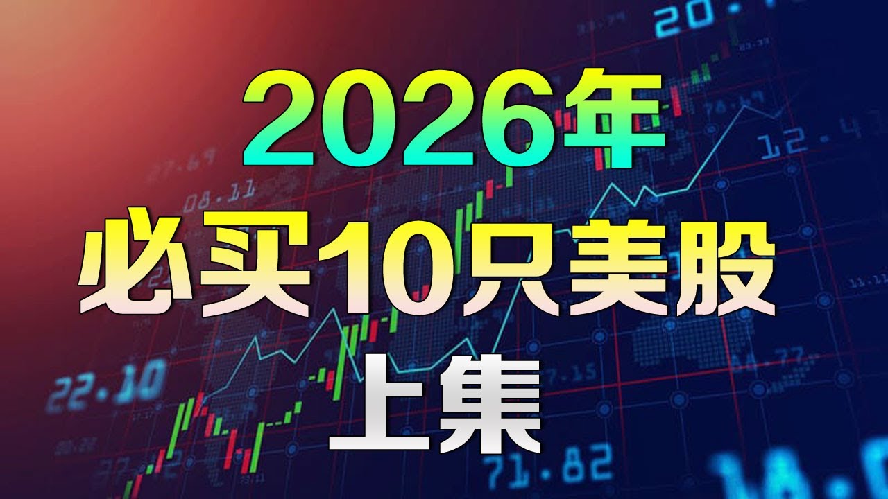 美股 2026年必买10只股【上集】不为人知的潜力公司 #RMBS #ONDS