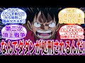 「そんなことさせねェ!!」ダダン処刑の宣言から始まる第二次頂上戦争に対する読者の反応集【ワンピース反応集】
