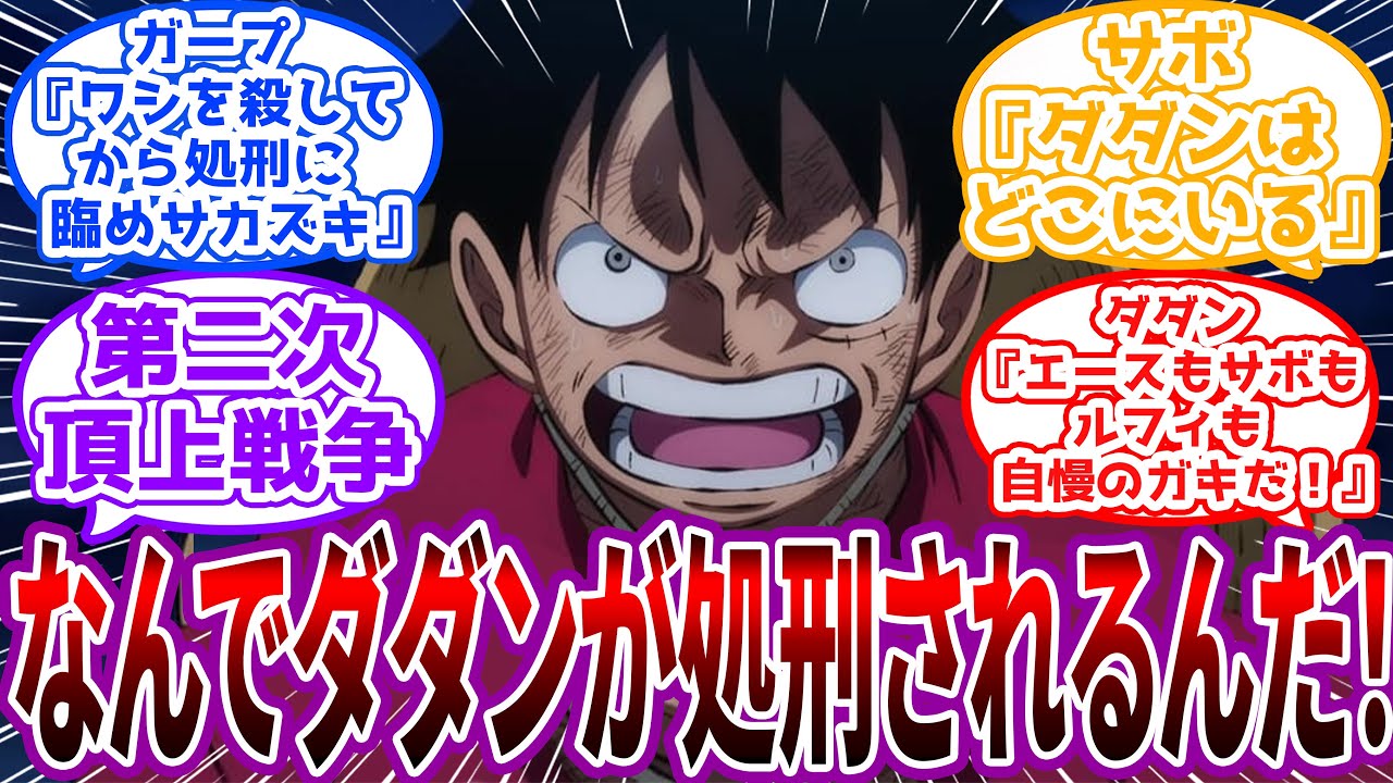 「そんなことさせねェ！！」ダダン処刑の宣言から始まる第二次頂上戦争に対する読者の反応集【ワンピース反応集】