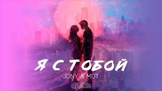 JONY & MOT - Я с тобой (Премьера трека)