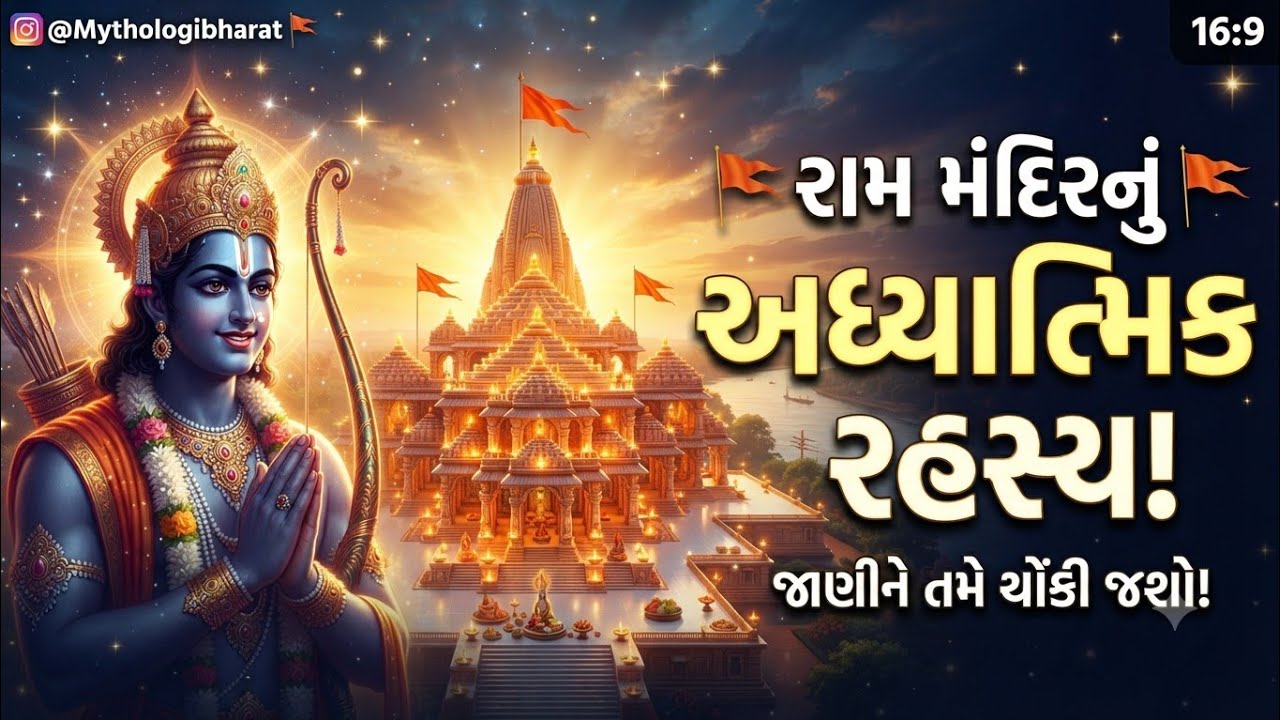 🚩 રામ મંદિરના નિર્માણ પાછળનું આધ્યાત્મિક કારણ! જાણશો તો વિચા