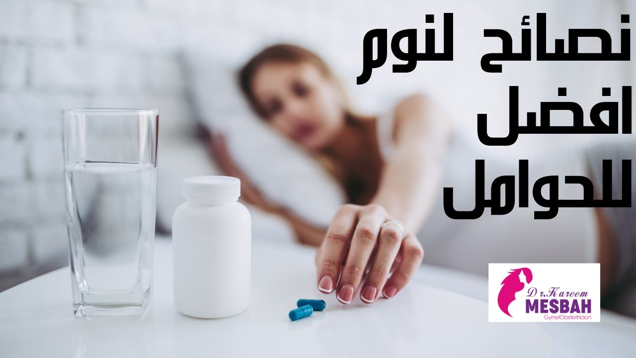 الارهاق ومشاكل النوم اثناء الحمل