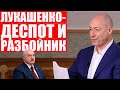 Гордон ответил на наезд Лукашенко