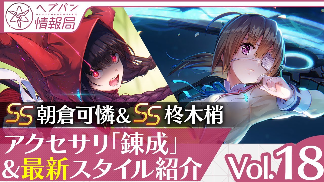 ヘブバン情報局Vol.18』アクセサリ「錬成」&新スタイルSS朝倉可憐