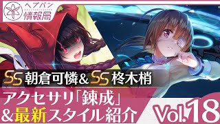 ヘブバン情報局Vol.18』アクセサリ「錬成」&新スタイルSS朝倉可憐