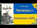#29 &quot;Україна - Русь. Українська звитяга&quot;. Книга 3 | Частина 7 | (аудіокнига) 🎧 💙💛