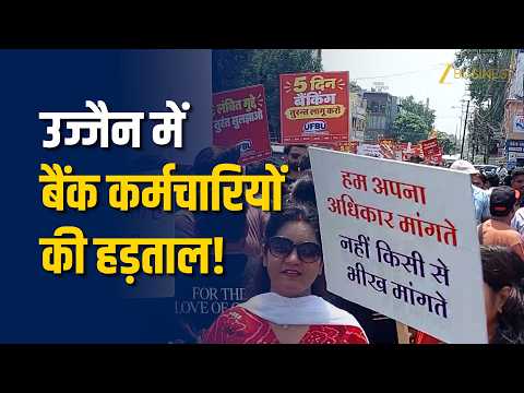 उज्जैन में बैंक कर्मचारियों की हड़ताल! समान PLI और 5-Day Week को लेकर प्रदर्शन!