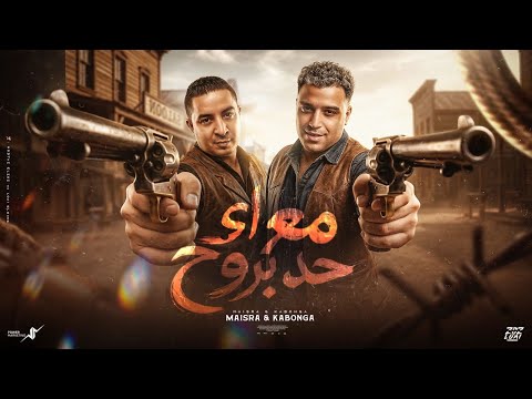مع اي حد بروح إسلام كابونجا ميسو ميسره        2026