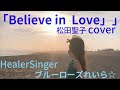 「Believe in Love」松田聖子cover✨HealerSinger💙ブルーローズれいら☆💙