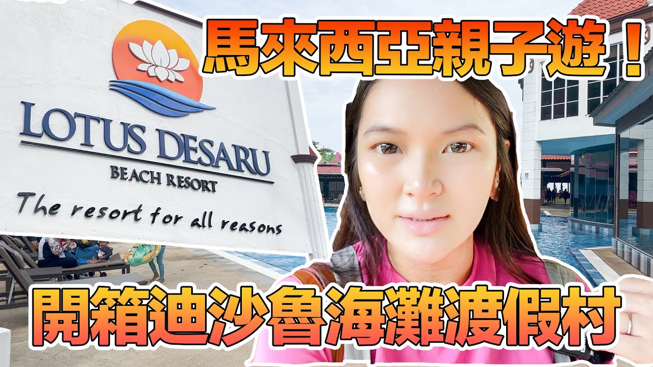《馬來西亞親子旅遊Vlog》 入住柔佛蓮花迪沙魯海灘度假村！Exploring Lotus Desaru Beach Resort！