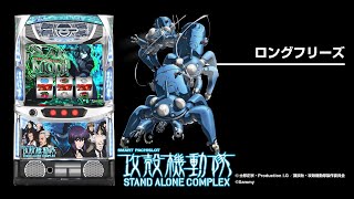 スマスロ 攻殻機動隊（パチスロ）設定判別・天井・ゾーン・解析・打ち