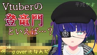 [LIVE] 【Getting Over It】Vtuberの登竜門のゲームやる
