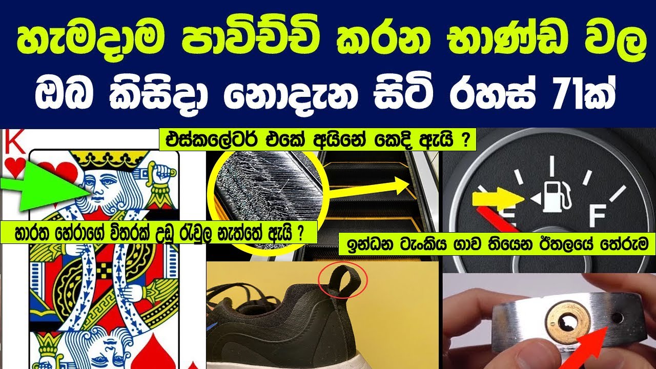 හැමදාම පාවිච්චි කරන මේ භාණ්ඩවල ඔබ කිසිදා නොදැන සිටි රහස් 71ක් | Hidden Features Of Everyday Objects