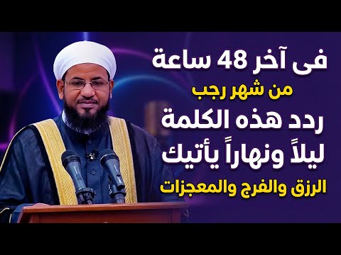 في آخر 48 ساعة من شهر رجب ردد هذه الكلمة ليلا ونهارا يأتيك الرزق والفرج والمعجزات محمد الشنقيطي 
