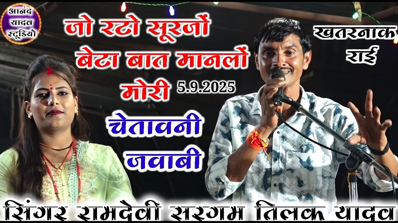 जो रटो सूरजों बेटा बात मानलों मोरी रामदेवी सरगम viral jawabi rai तिलक यादव new song 2025 