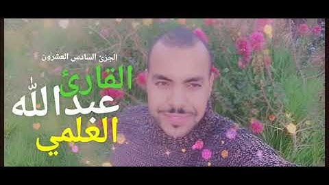 الجزئ السادس والعشرون |القارئ عبدالله العلمي- حزب حم تنزيل الكتاب |مع حزب - لقد رضي الله عن المومنين