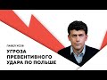 Угрозы Путина Европе / Пропажа Шойгу и раскол элит / Боеспособность армии Беларуси