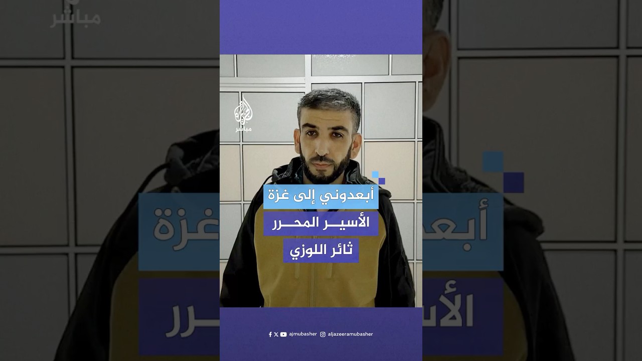 الأسير المحرر المبعد إلى غزة ثائر اللوزي: سعيد إني جيت عند أهل غزة