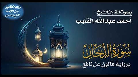 044- سورة الدخان برواية قالون عن نافع | بصوت القارئ الشيخ أحمد عبدالله القليب