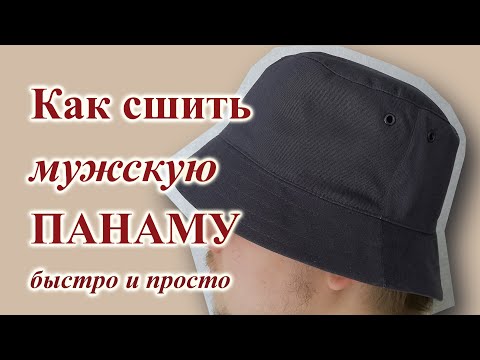 Панаму мужскую сшить