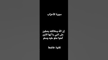 إن الله وملائكته يصلون على النبي يا أيها الذين آمنوا صلو عليه وسلم تسليما سورة الأحزاب تلاوة خاشعة ❤
