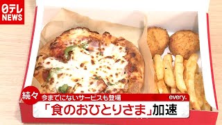 「新型コロナ」で“食のおひとりさま”加速…シェアせず安心感（2020年11月24日放送「news every.」より）