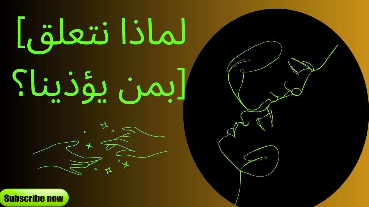 [لماذا نتعلق بمن يؤذينا؟]