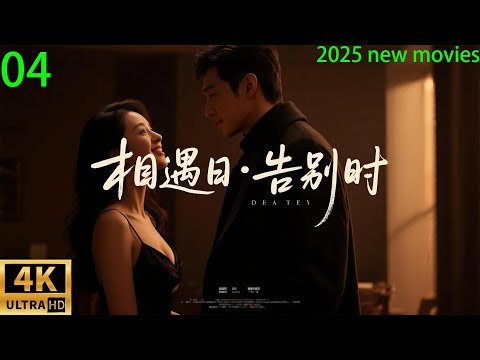 2025最新电影,相遇日·告别时,虐妻一时爽追妻火葬场(04)#中国电视剧 #精选#悬疑 #爱情剧 #林更新 #盖玥希#秦海璐#杜淳