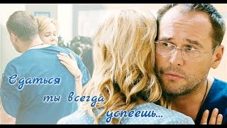 Склифосовский 5 || Сдаться ты всегда успеешь... (Брагин, Нарочинская)