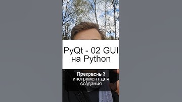 PyQt и PySide - удобный GUI на Python #Python