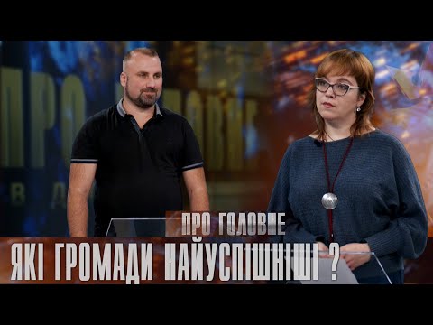Про головне в деталях. І. Мельничук. Про стійкість і місцевий розвиток громад Івано-Франківщини