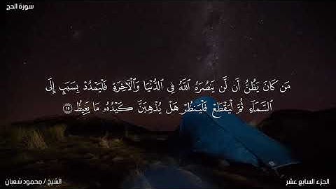 تلاوة هادئة لما تيسر من سورة الحج برواية السوسي عن أبي عمرو بصوت الشيخ محمود شعبان