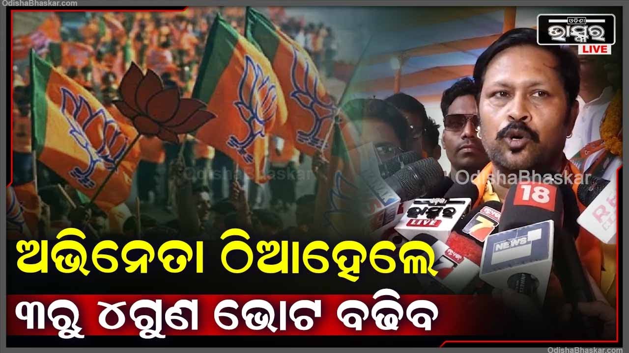 "ହାରିବା ଜିତିବା ଅଲଗାକଥା ,ମାତ୍ର ଯେଉଁଠି  ଆର୍ଟିଷ୍ଟ ମାନେ ଛିଡା ହେଇଛନ୍ତି ,ସେଠି 3ରୁ 4ଗୁଣ ଅଧିକ ଭୋଟ ପାଇଛନ୍ତି '