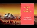 СССР на Марсе - Засекреченная Экспедиция