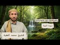 تلاوة خاشعة ومؤثرة للشيخ محمد الفقية سورة التوبة كاملة       