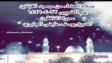 صلاة العشاء من مسجد القبلتين يوم الخميس ٢٢-٤-١٤٤١ سورة المنافقون الشيخ يوسف عايض الجابري